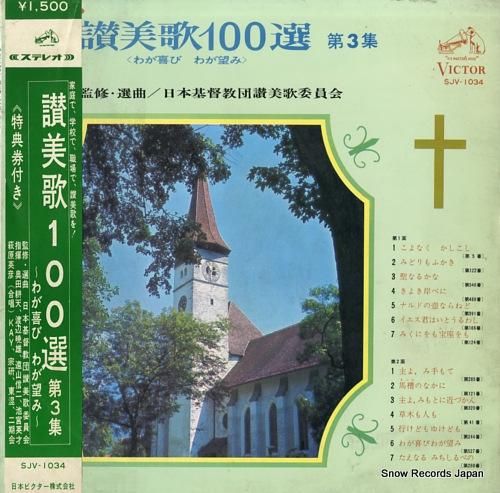 V/A 讃美歌100選第3集〜