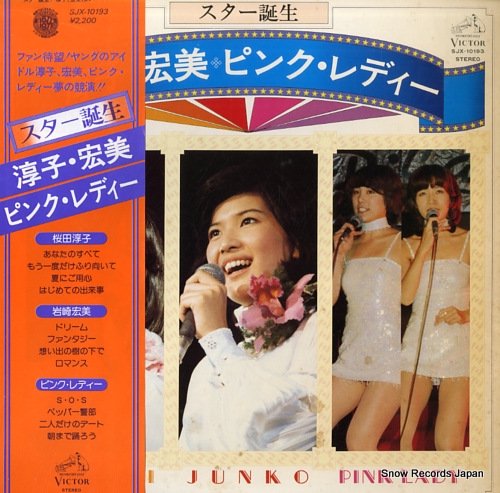 淳子・宏美・ピンク・レディー スター誕生 SJX-10193 | レコード買取