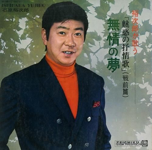 石原裕次郎 裕次郎が歌う「魅惑