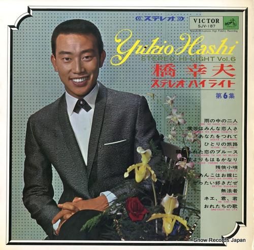 橋幸夫 ステレオ・ハイライト第6集 SJV-187 | レコード買取