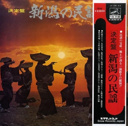 V/A 決定盤/新潟の民謡 J