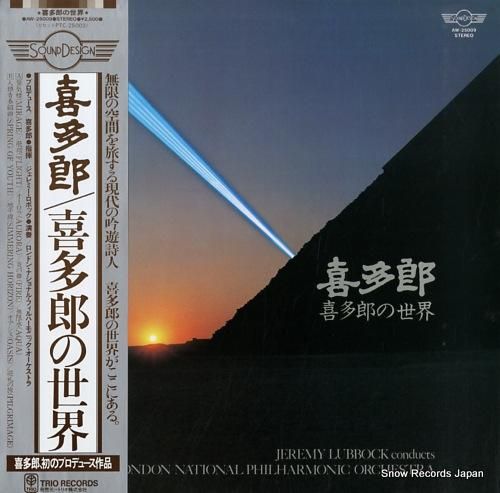 喜多郎 喜多郎の世界 AW-2