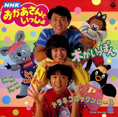 NHKおかあさんといっしょ 木がいっぽん／ドラネコロック