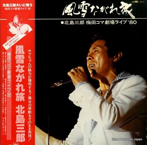 北島三郎 風雪ながれ旅 GGA