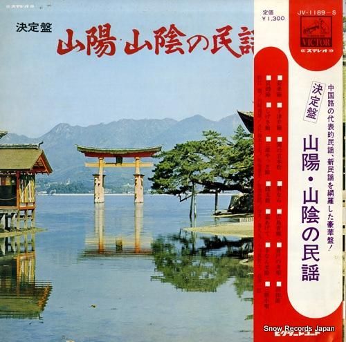 V/A 決定盤/山陽・山陰の民