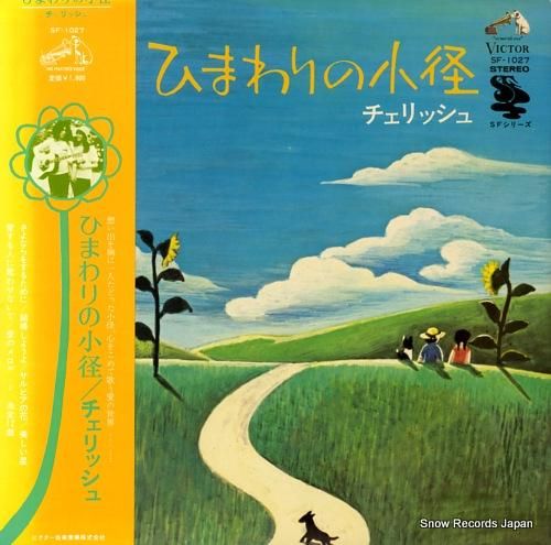 チェリッシュ ひまわりの小径