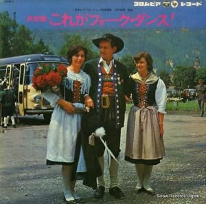 V/A これがフォーク・ダンス! EDM-1