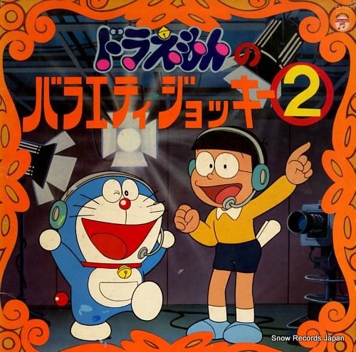 ドラえもん ドラえもんのバラエティジョッキー2 CZ-7062 | レコード買取