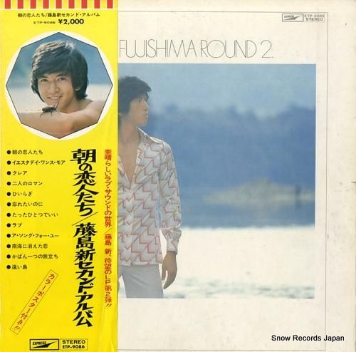 藤島新 朝の恋人たち／セカンド・アルバム ETP-9086 | レコード買取