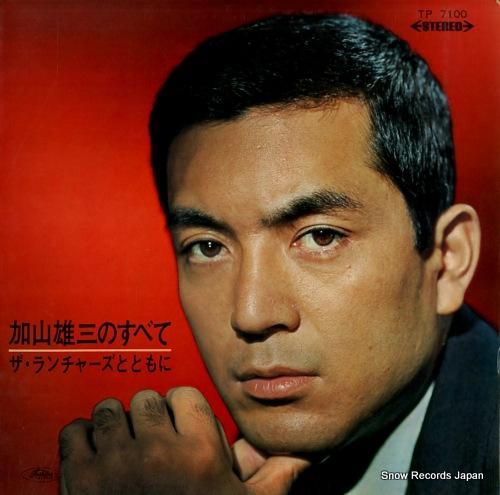 加山雄三 加山雄三のすべて/ザ