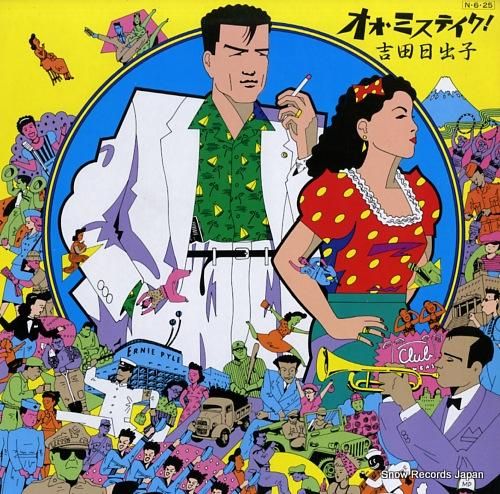 吉田日出子 オオ・ミステイク