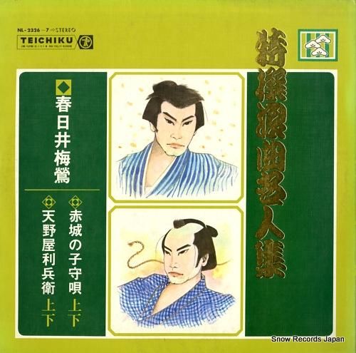 春日井梅鶯 特撰浪曲名人集 NL-2326-7 | レコード買取