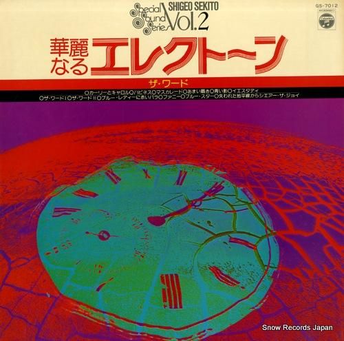 華麗なるエレクトーン セキトオ・シゲオ ザ・ワード GS-7012 レコード セキトオ・シゲオ 華麗なるエレクトーン「ザ・ワード」 GS-7012