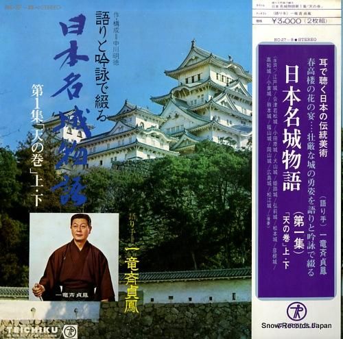 一竜斉貞鳳 日本名城物語第1集