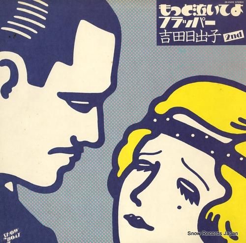 吉田日出子 もっと泣いてよフラ