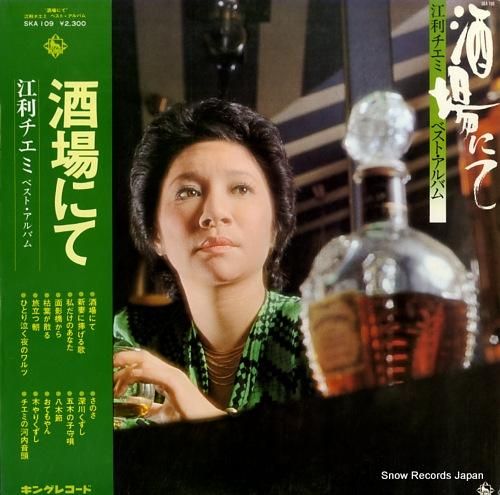 江利チエミ 酒場にて・江利チエ