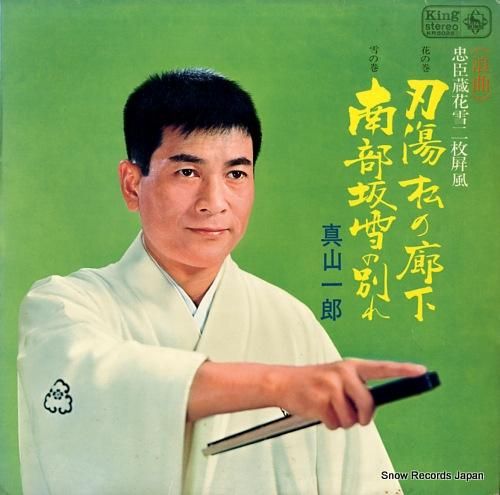 刃傷松の廊下/番場の忠太郎/雪の桜田門 - Amazon.com Music