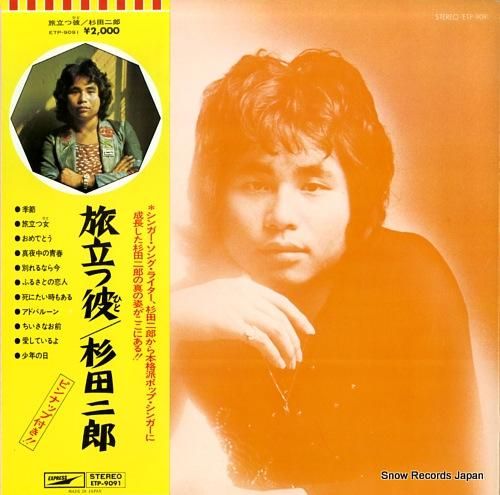 杉田二郎 旅立つ彼 ETP-9