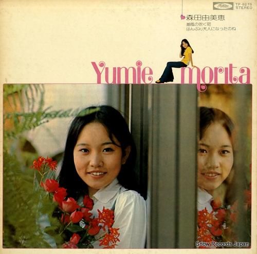 森田由美恵 潮風の吹く町〜はん