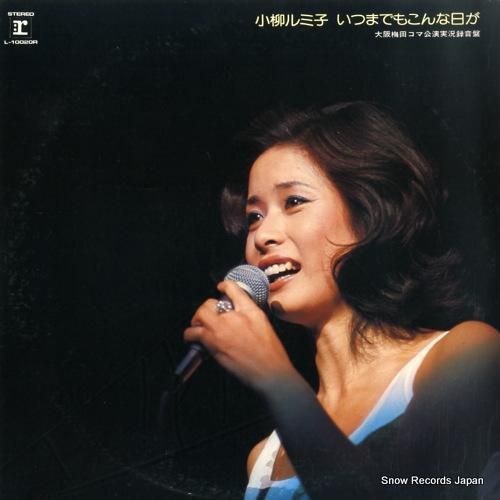 小柳ルミ子 いつまでもこんな日