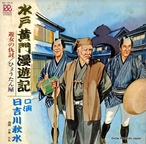 日吉川秋水 水戸黄門漫遊記 RA-1019 | レコード買取 日吉川秋水 水戸黄門漫遊記 RA-1019 | レコード買取