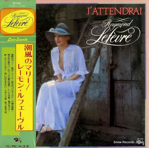 レーモン・ルフェーヴル 潮風の