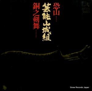 芸能山城組 恐山/銅之剣舞 SF-10056