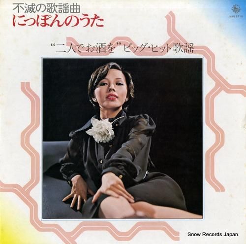 V/A 「二人でお酒を」ビッグ