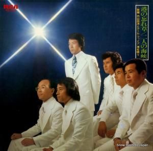 内山田洋とクール・ファイブ 港の忘れ草/二人の海峡 RVL-7043