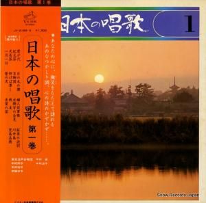 V/A 日本の唱歌第1巻 JV-2169-S