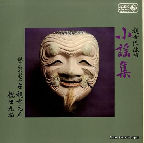 観世元正 観世流謡曲・小謡集