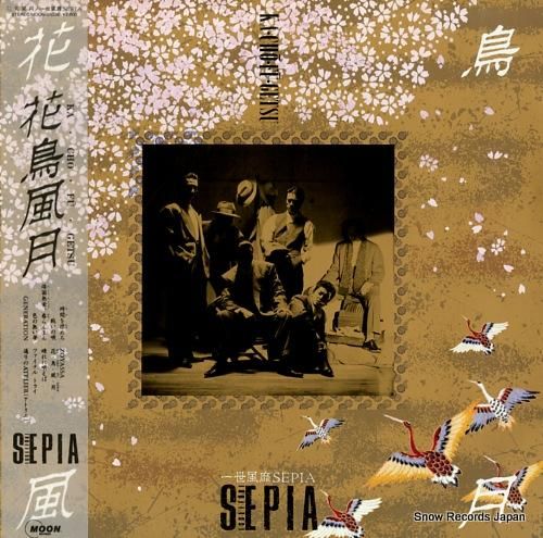 一世風靡セピア 花鳥風月 MO