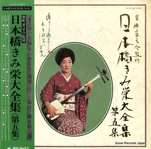 日本橋きみ栄 日本橋きみ栄大全