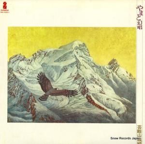 芸能山城組 やまと幻唱 VIH-6001