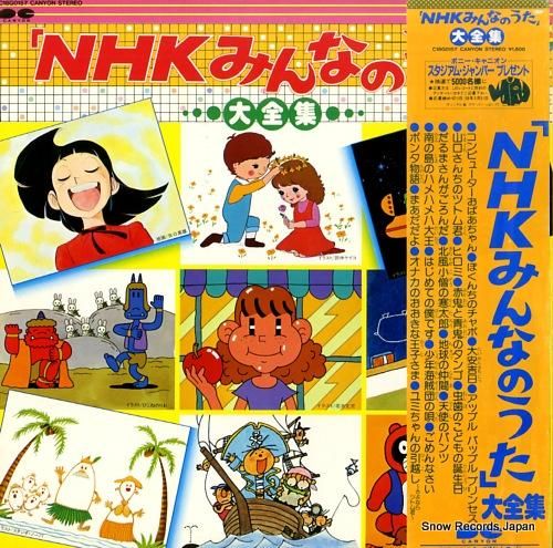 V/A nhkみんなのうた大全集 C18G0157 | レコード買取 V/A nhkみんなのうた大全集 C18G0157 | レコード買取