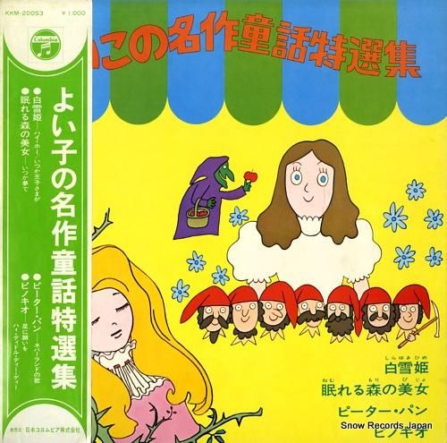 V/A よい子の名作童話特選集