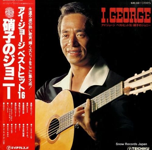 アイ・ジョージ アイ・ジョージ