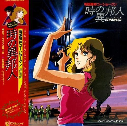戦国魔神ゴーショーグン 時の異邦人／音楽編 25AGL-3004