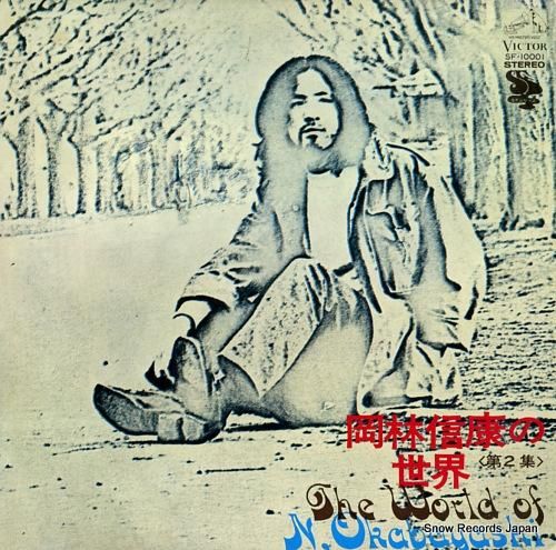 岡林信康 岡林信康の世界「第2