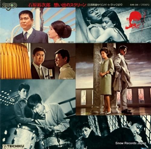 石原裕次郎 想い出のスクリーン