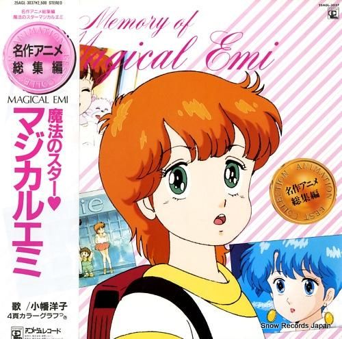 魔法のスターマジカルエミ 名作アニメ総集編 25AGL-3037 魔法のスターマジカルエミ 名作アニメ総集編 25AGL-3037