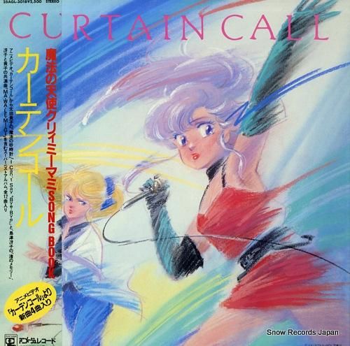 魔法の天使クリィミーマミ ソングブック／カーテンコール 25AGL