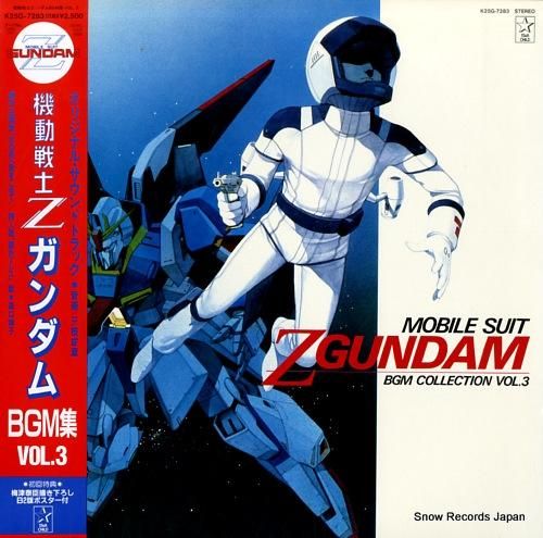 機動戦士Zガンダム bgm集vol．3 K25G-7283 | レコード買取