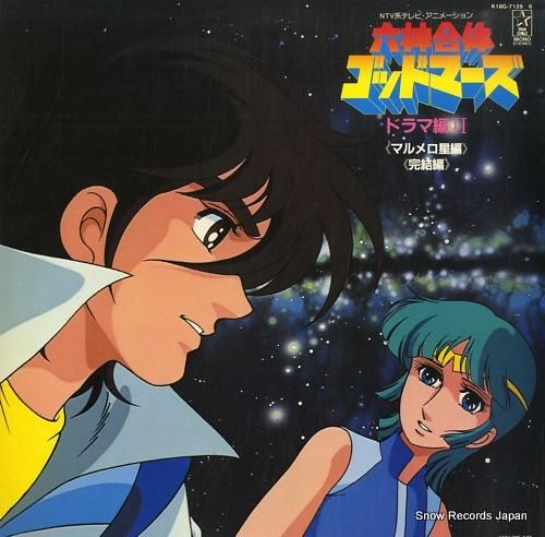 六神合体ゴッドマーズ ドラマ編2「マルメロ星編」「完結編