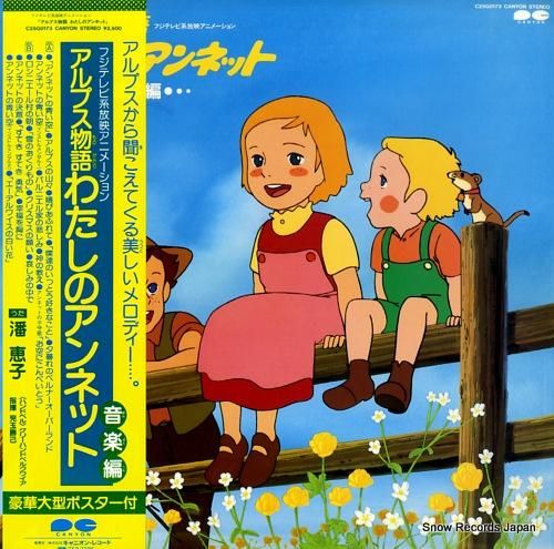 アルプス物語わたしのアンネット