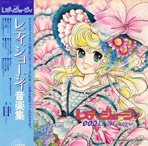 レディジョージィ 音楽集 JBX-25020 | レコード買取 レディジョージィ 音楽集 JBX-25020 | レコード買取