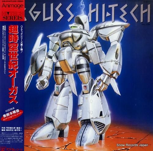超時空世紀オーガス アニメージュ ハイテック シリーズ Anl 1036 レコード データベース