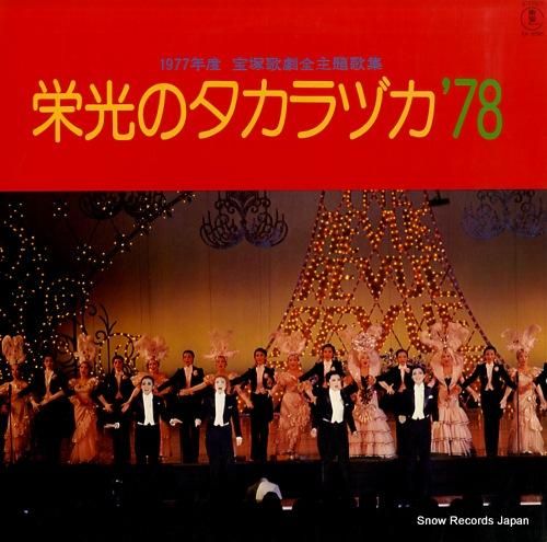 V/A 栄光のタカラヅカ’78