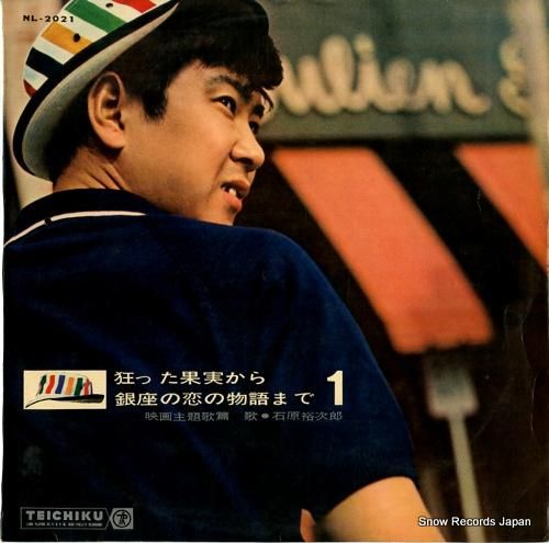 石原裕次郎 「狂った果実」から