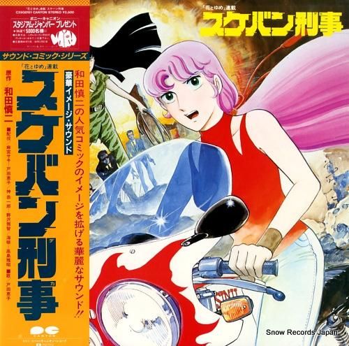 サウンド・コミック・シリーズ スケバン刑事 C25G0151